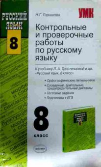 Книга Горашова Н.Г. Русский язык 8 класс Контрольные и проверочные работы, 11-12390, Баград.рф